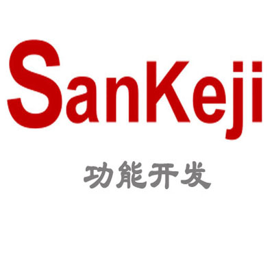 系统功能开发