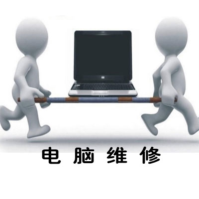 莱西电脑维修
