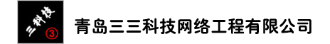 青岛三三科技网络工程有限公司